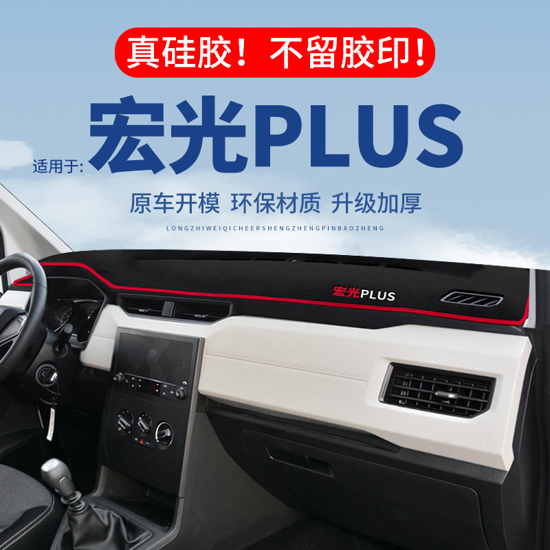 【宏光PLUS】仪表台防晒避光垫