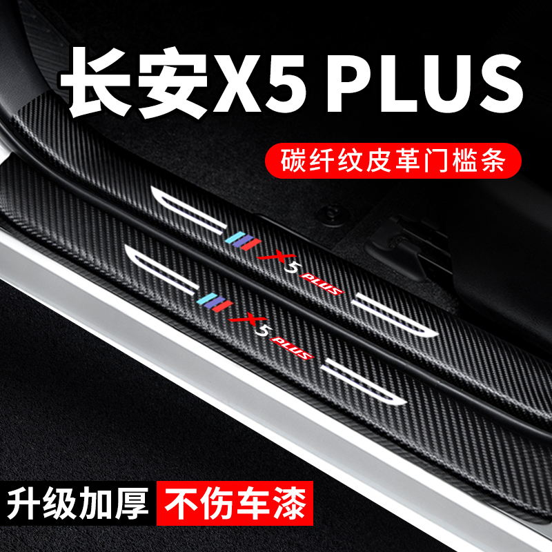 专用【长安X5PLUS】门槛保护条
