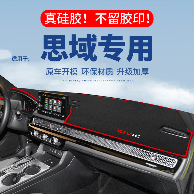 专用【思域】仪表台防晒避光垫