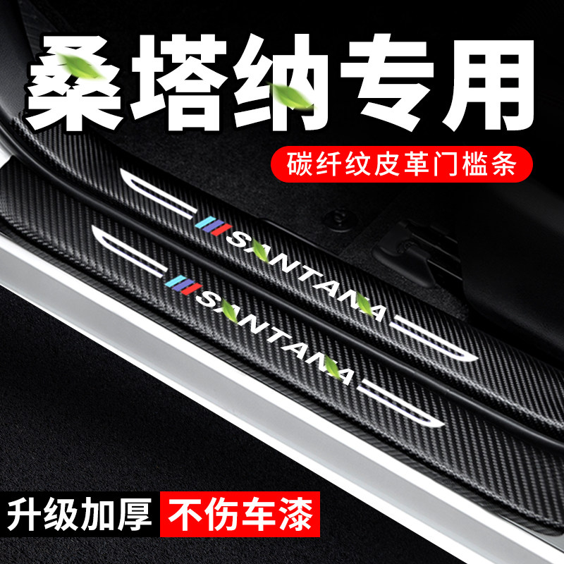 专用【桑塔纳】门槛条防踩保护贴