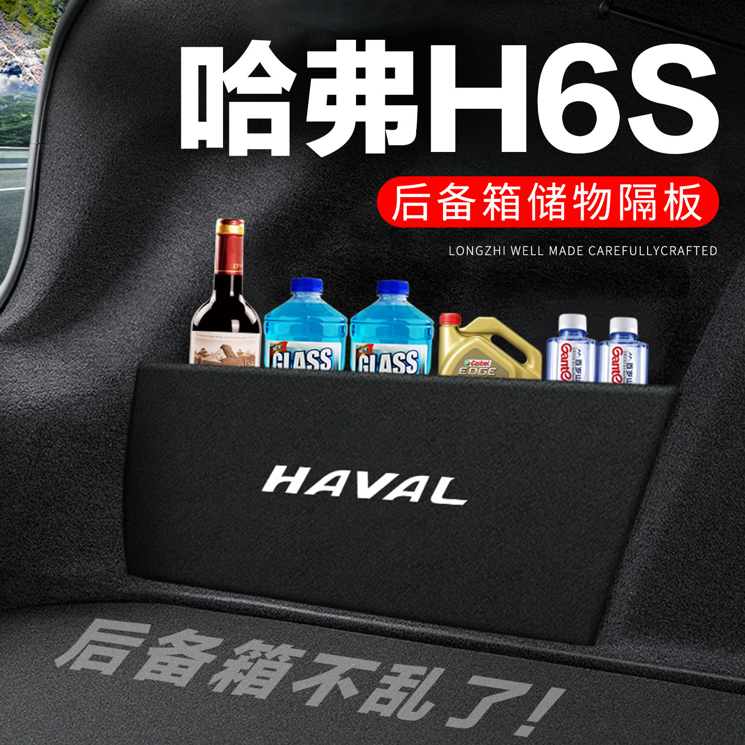 【官方正品】哈弗H6S后备箱隔板