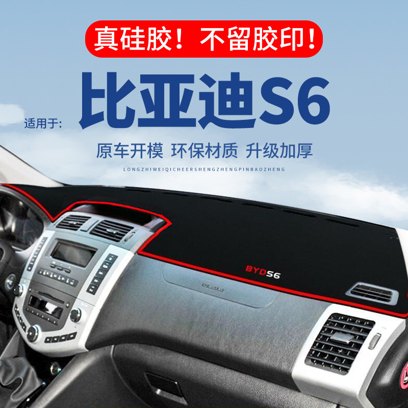 【比亚迪S6】仪表台防晒避光垫