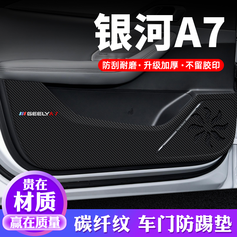 【官方推荐】银河A7车门防踢垫