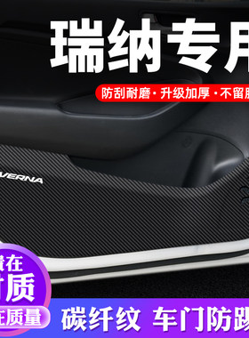 专车专用【瑞纳】车门防踢垫