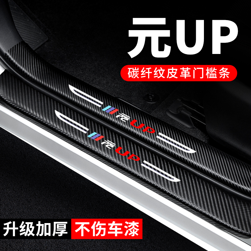 专用【元UP】门槛条防踩保护贴