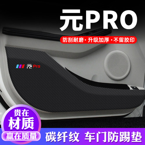 专用【元PRO】车门防踢垫保护贴