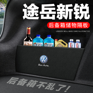 大众途岳新锐后备箱隔板尾箱隔物板整理收纳盒储物箱网兜车内装饰