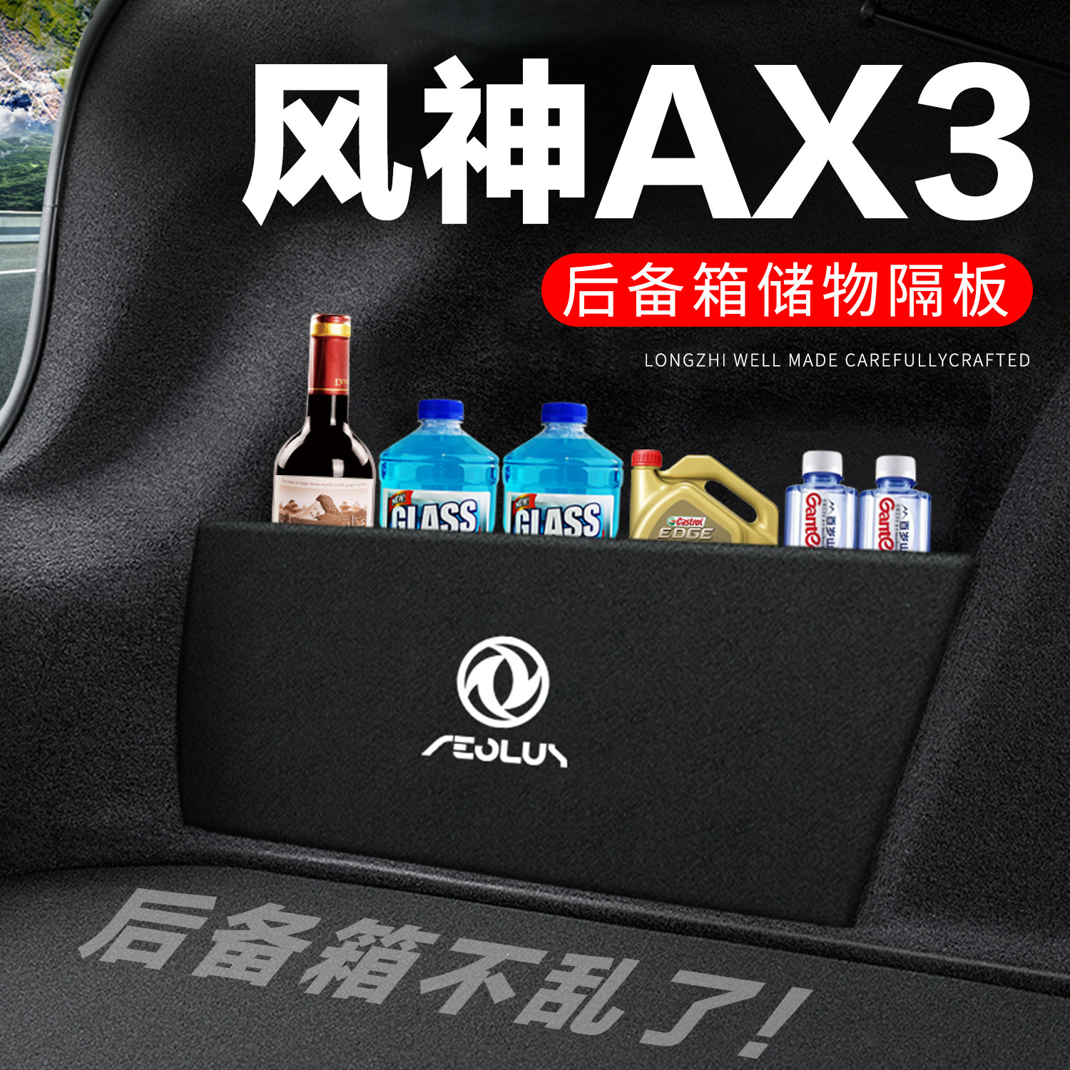 【官方推荐】风神AX3后备箱隔板