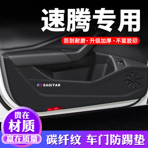 专用【速腾】车门防踢垫保护贴