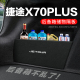 捷途X70PLUS后备箱隔板汽车用品装 车内隔物板储物盒收纳箱 饰改装