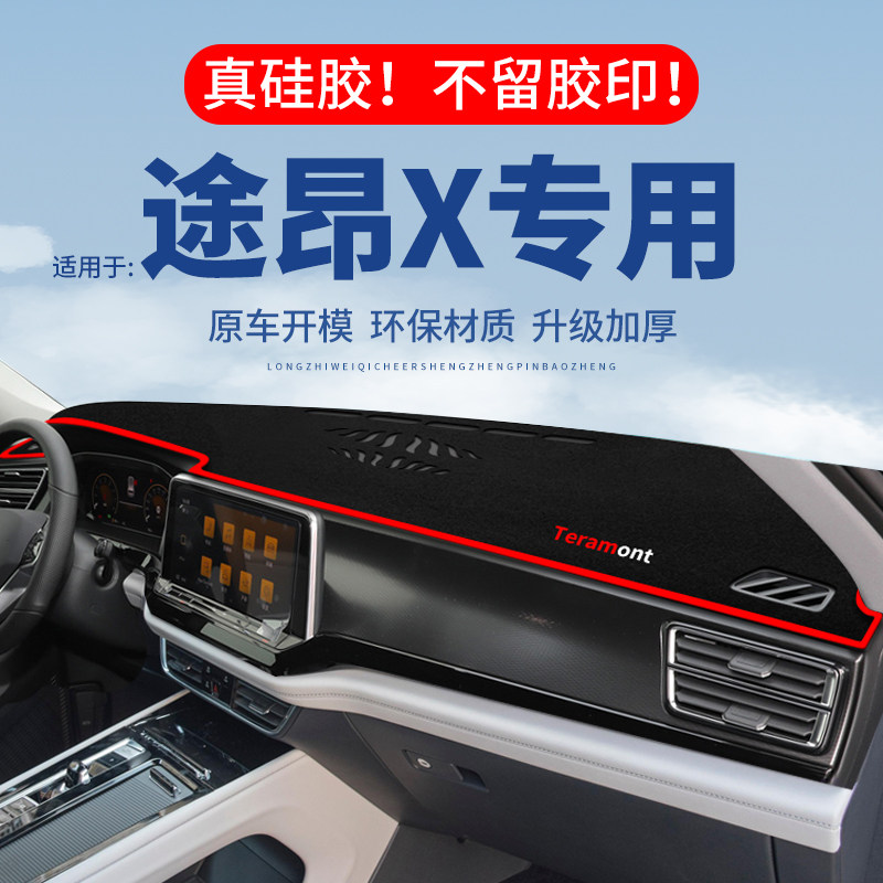 专用【途昂X】仪表台防晒避光垫
