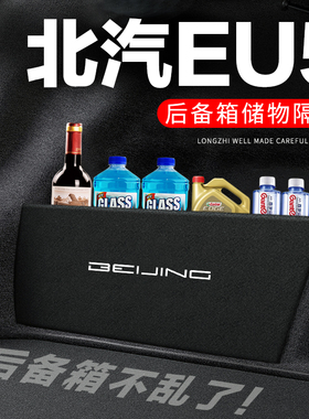 北汽新能源EU5后备箱隔板汽车用品PLUS装饰改装尾箱隔物板储物箱