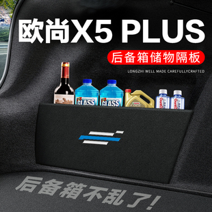 饰改装 欧尚x5plus后备箱隔板汽车用品装 尾箱隔物板储物箱收纳盒子