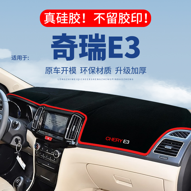 专用【奇瑞E3】仪表台防晒避光垫