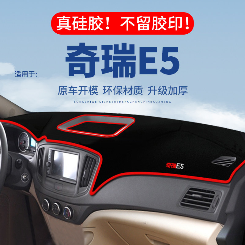 专用【奇瑞E5】仪表台防晒避光垫
