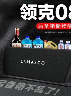 适用领克08汽车用品装饰改装专用后备箱隔板尾箱隔物板储物收纳箱