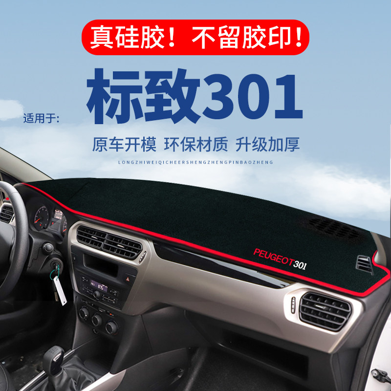 【标致301】仪表台防晒避光垫