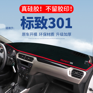 标致301仪表台避光垫汽车内饰改装专用中控台遮光垫隔热垫防晒垫
