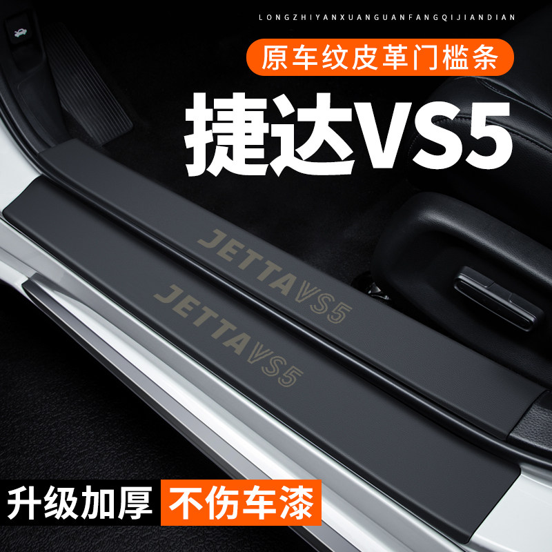 专用【捷达VS5】皮革门槛条