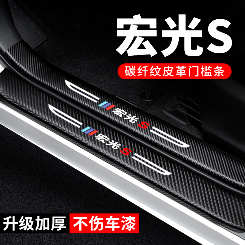 专用【宏光S】门槛条防踩保护贴