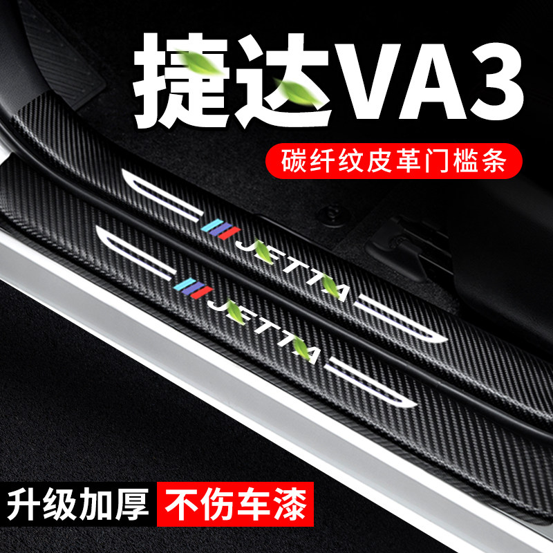 专用【捷达VA3】门槛条防踩贴