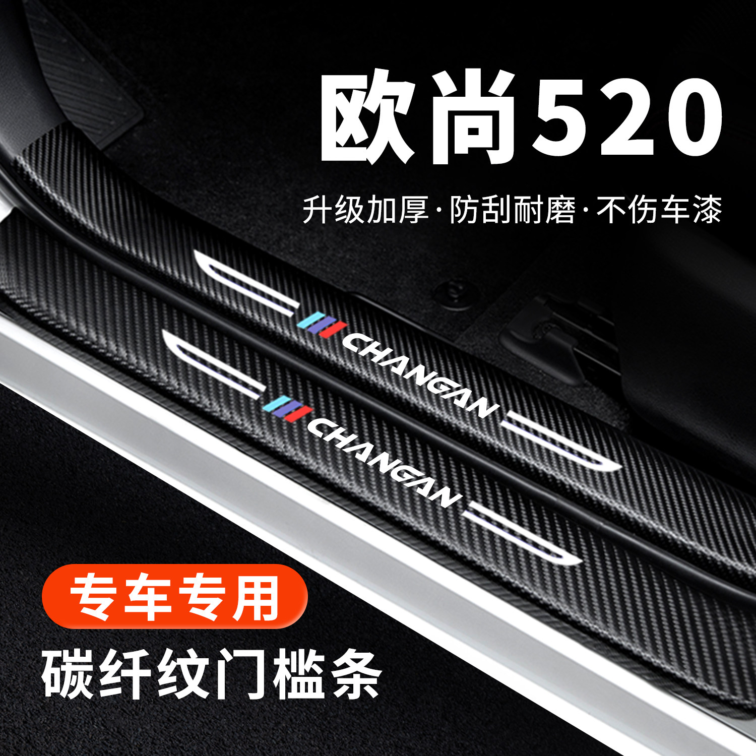 【官方正品】欧尚520门槛保护条
