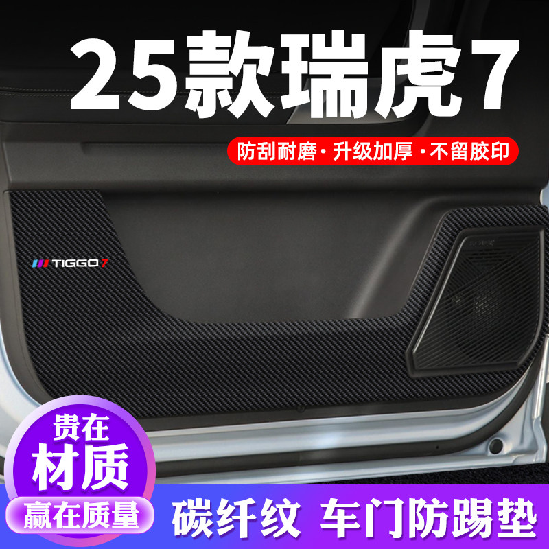 专用【瑞虎7】车门防踢垫保护贴