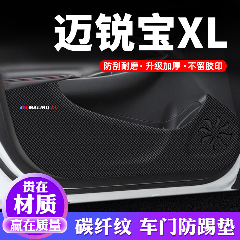 专车专用【迈锐宝XL】车门防踢垫