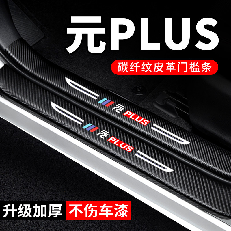 专用【元PLUS】门槛条防踩贴