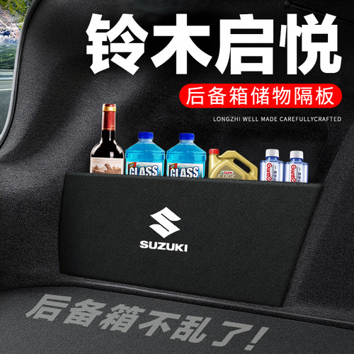 专用【铃木启悦】后备箱隔物板