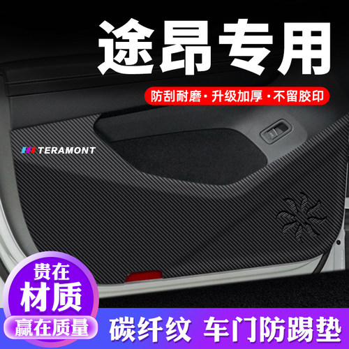 专用【途昂】车门防踢垫保护贴