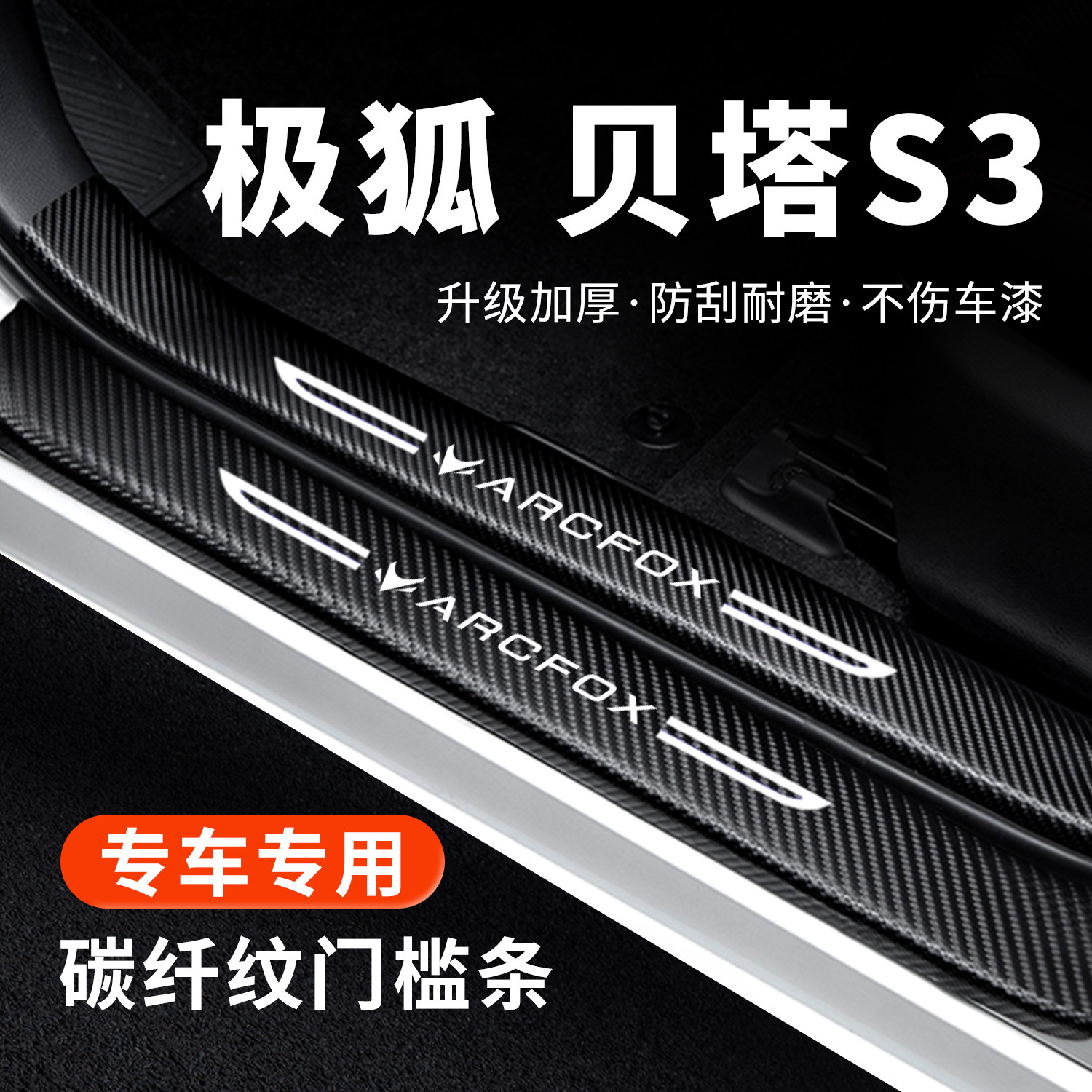 【官方正品】极狐贝塔S3门槛条