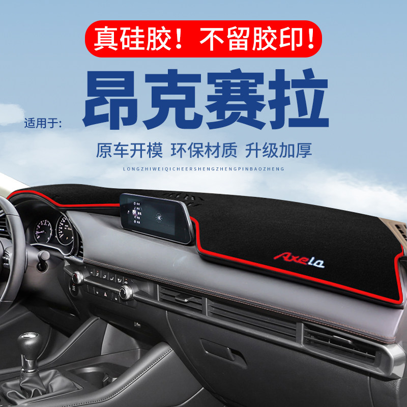 【昂克赛拉】仪表台防晒避光垫