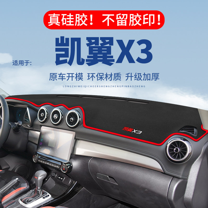 专用【凯翼X3】仪表台防晒避光垫