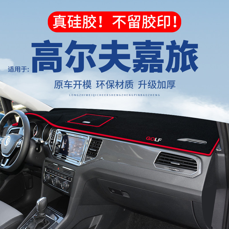 【高尔夫嘉旅】仪表台防晒避光垫