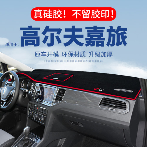 【高尔夫嘉旅】仪表台防晒避光垫