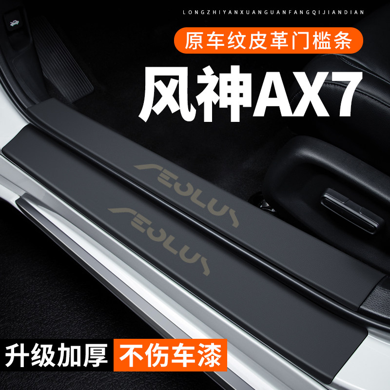 专用【风神AX7】皮革门槛条