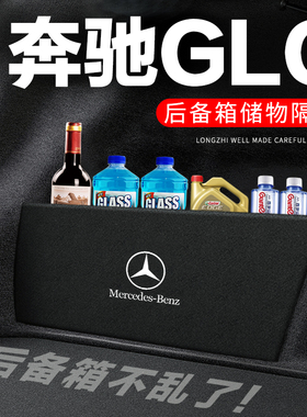 奔驰GLC后备箱隔板260L尾箱隔物板收纳盒储物箱300L网兜车内装饰