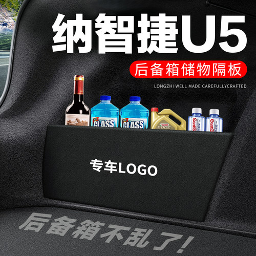专车专用纳智捷U5后备箱隔物板