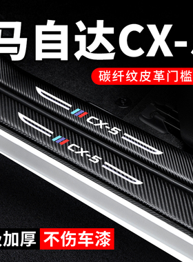 马自达cx5门槛条汽车用品装饰内饰改装碳纤维贴纸防踩防护保护条