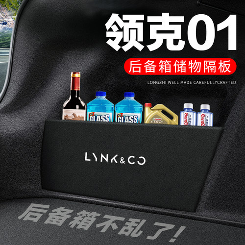 【官方正品】领克01后备箱隔板