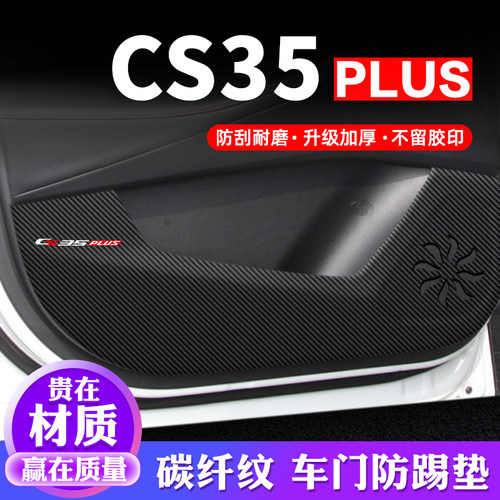 专车专用【CS35PLUS】车门防踢垫
