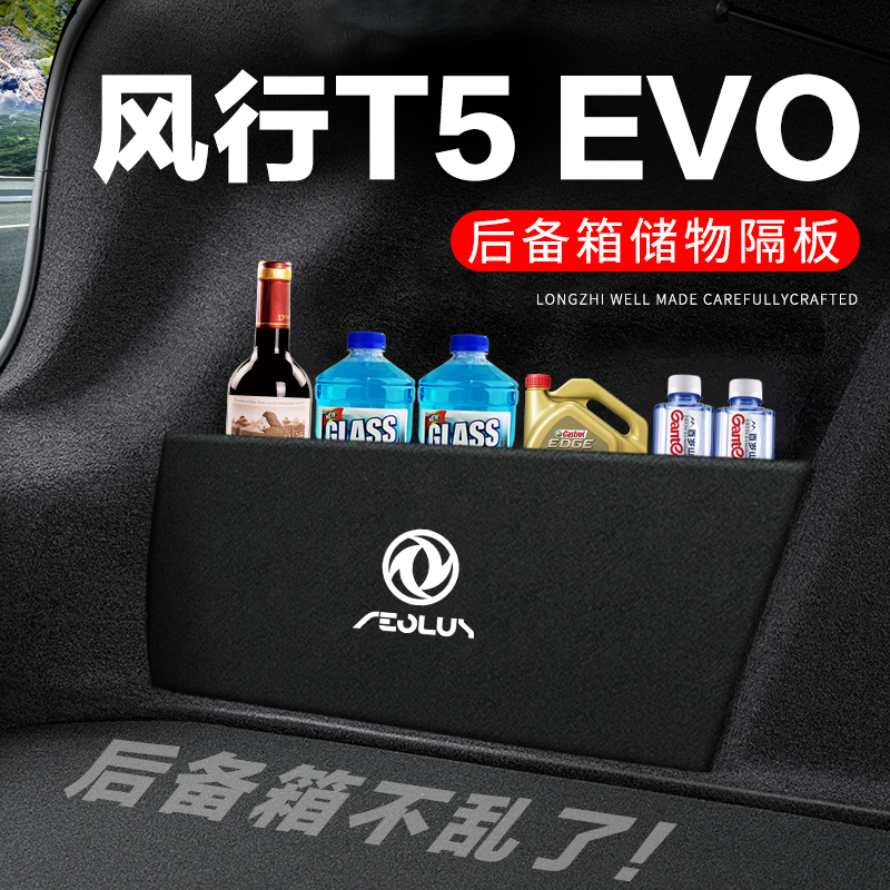 东风风行T5EVO后备箱隔板汽车用品装饰改装尾箱隔物板储物收纳盒 汽车用品/电子/清洗/改装 车载收纳箱/袋/盒 原图主图