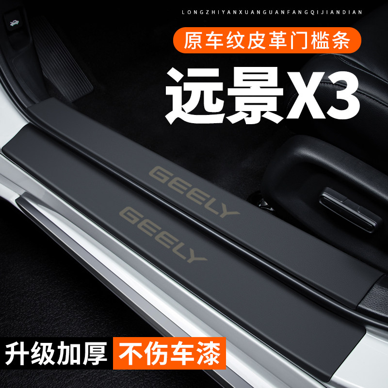 专用【远景X3】皮革门槛条
