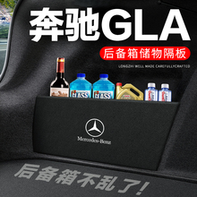 奔驰GLA后备箱隔板尾箱220隔物板200收纳盒储物箱网兜180车内装饰