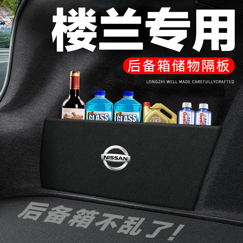 专用【楼兰】后备箱隔物板
