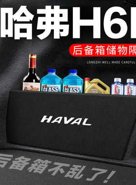 【官方正品】哈弗H6L后备箱隔板