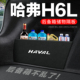 哈弗H6L后备箱隔板尾箱隔物板整理收纳盒储物箱网兜车内装 饰改装