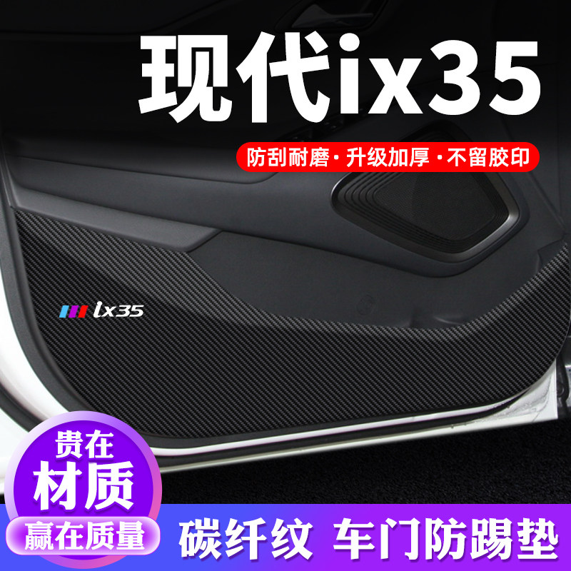 专车专用【现代ix35】车门防踢垫