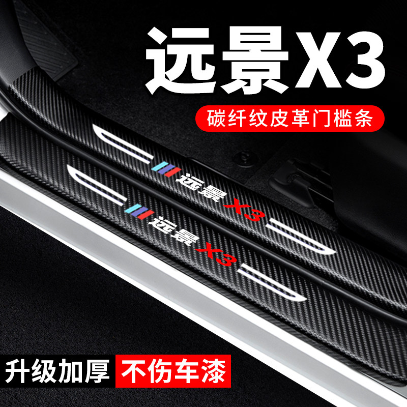 专用【远景X3】门槛条防踩贴